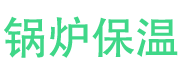 郓城锅炉保温中心